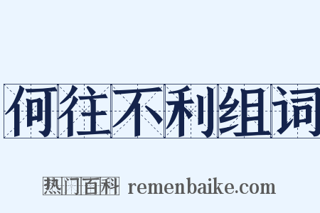 何往不利组词是什么意思的图片